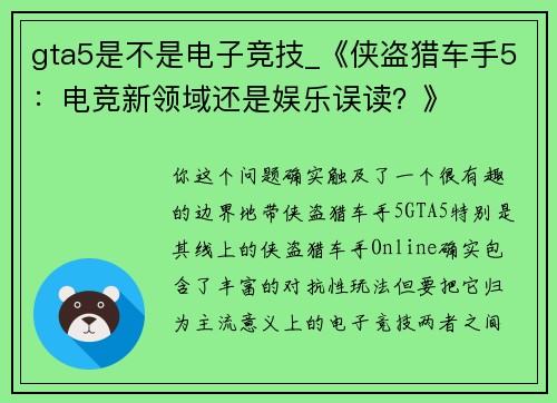 gta5是不是电子竞技_《侠盗猎车手5：电竞新领域还是娱乐误读？》