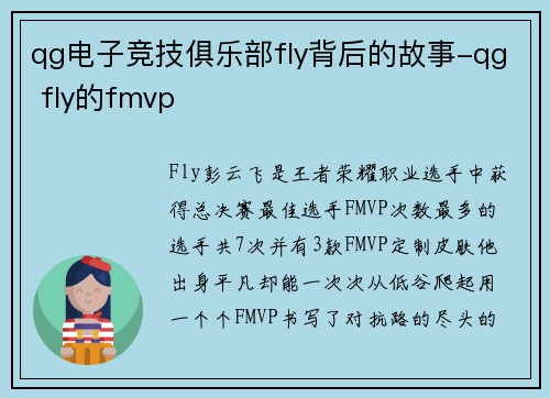 qg电子竞技俱乐部fly背后的故事-qg fly的fmvp