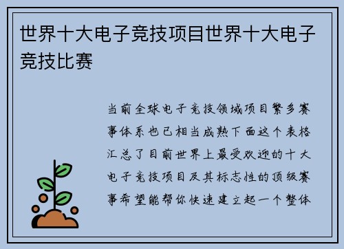 世界十大电子竞技项目世界十大电子竞技比赛