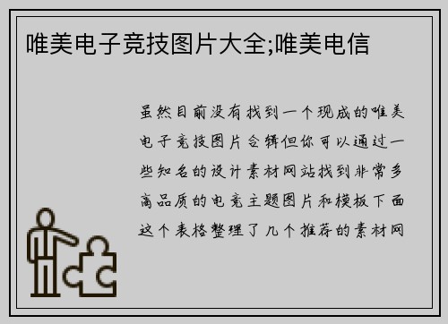 唯美电子竞技图片大全;唯美电信