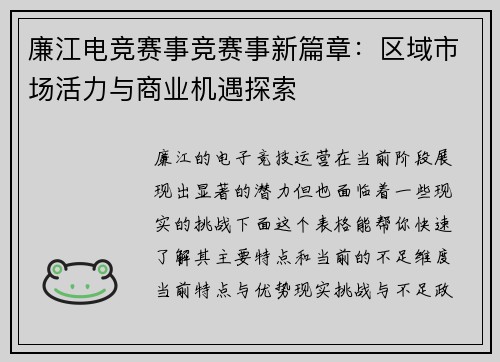 廉江电竞赛事竞赛事新篇章：区域市场活力与商业机遇探索