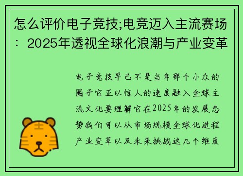 怎么评价电子竞技;电竞迈入主流赛场：2025年透视全球化浪潮与产业变革新趋势