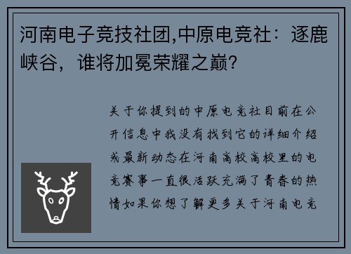 河南电子竞技社团,中原电竞社：逐鹿峡谷，谁将加冕荣耀之巅？