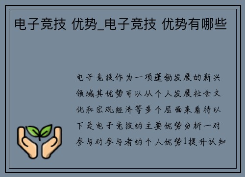 电子竞技 优势_电子竞技 优势有哪些