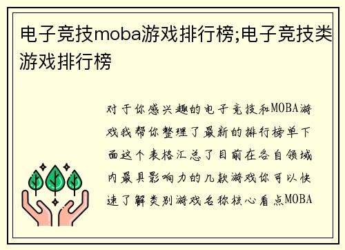电子竞技moba游戏排行榜;电子竞技类游戏排行榜