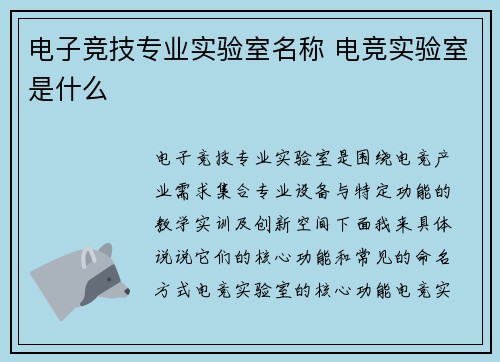 电子竞技专业实验室名称 电竞实验室是什么