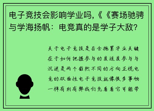 电子竞技会影响学业吗,《《赛场驰骋与学海扬帆：电竞真的是学子大敌？》