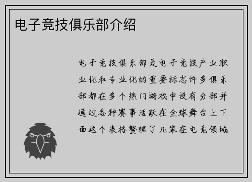 电子竞技俱乐部介绍