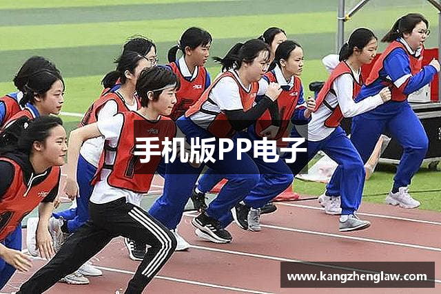 手机版PP电子